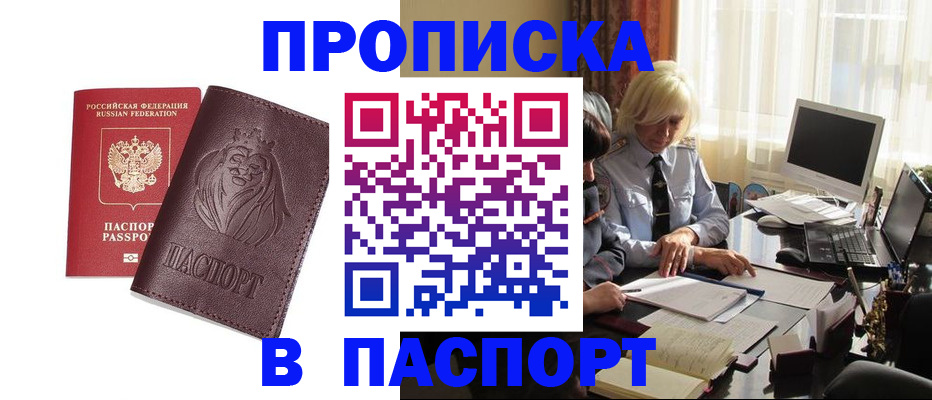 прописка в квартире в Мценске